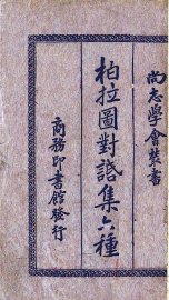 柏拉图对话集六种 - 封面图