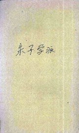 朱子学派 - 封面图