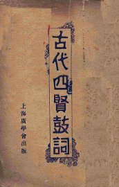 古代四贤鼓词 - 封面图