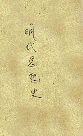 明代思想史 - 封面图