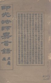 印光法师嘉言录 - 封面图