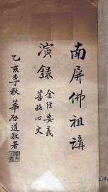 南屏佛祖讲演录  金经要义，菩提心文 - 封面图