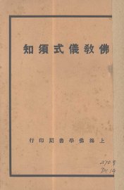 佛教仪式须知 - 封面图