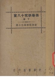 佛学研究十八篇  下 - 封面图