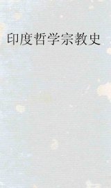 印度哲学宗教史 - 封面图