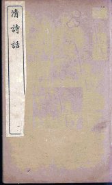 清诗话  9 - 封面图
