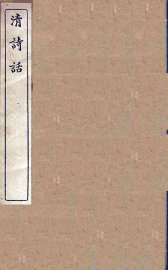 清诗话  15 - 封面图