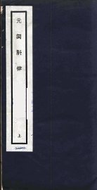 元词斠律  上 - 封面图