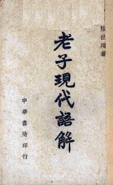 老子现代语解 - 封面图