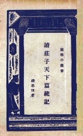 读庄子天下篇疏记 - 封面图