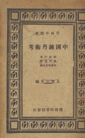 中国炼丹术考 - 封面图