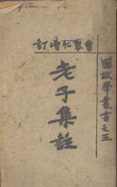 老子集注 - 封面图