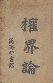 权界论 - 封面图