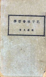 孔子社会哲学 - 封面图