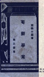 荀卿学案 - 封面图