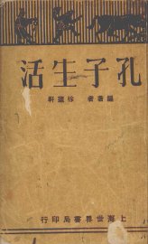 孔子生活 - 封面图