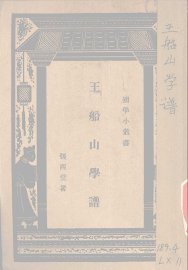 王船山学谱 - 封面图