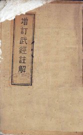 增订武经注解 - 封面图