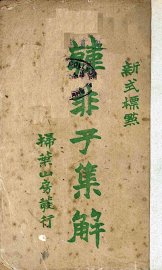 韩非子集解  下 - 封面图