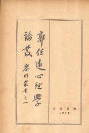 郭任选心理学论丛 - 封面图