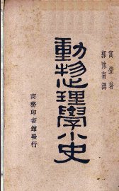 动物心理学小史 - 封面图