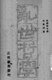 乱世哲学  中国古代纵横术 - 封面图