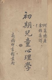 初期儿童心理学 - 封面图