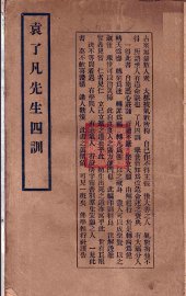 袁了凡先生四训 - 封面图