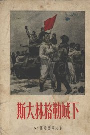 斯大林格勒城下 - 封面图