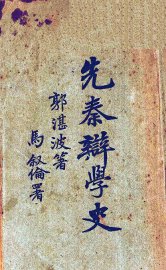 先秦辨学史 - 封面图