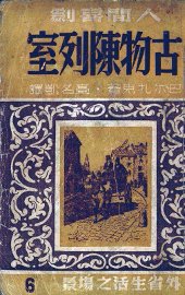 古物陈列室 - 封面图