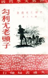 勾利尤老头子  巴尔扎克选集 - 封面图