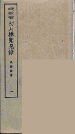 初月楼闻见录  1 - 封面图