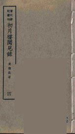 初月楼闻见录  4 - 封面图