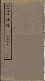 吹网录  上 - 封面图