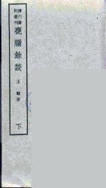 瓮牑余谈  下 - 封面图