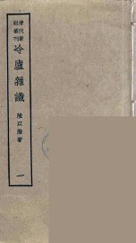 冷庐杂识  1 - 封面图