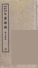 冷庐杂识  4 - 封面图