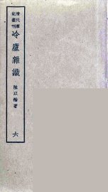 冷庐杂识  6 - 封面图