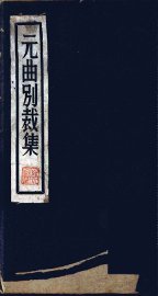 元曲别裁集 - 封面图