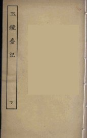 玉镜台记  下 - 封面图