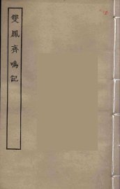 双凤斋鸣记 - 封面图