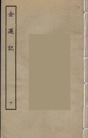 金莲记  下 - 封面图