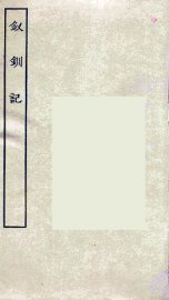 钗钏记 - 封面图