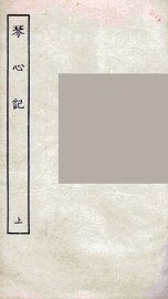 琴心记  上 - 封面图