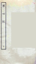 琴心记  下 - 封面图