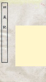 四美记 - 封面图