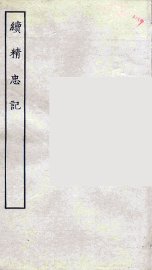 续精忠记  全 - 封面图