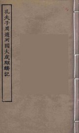 孔夫子周游列国大成麒麟记 - 封面图