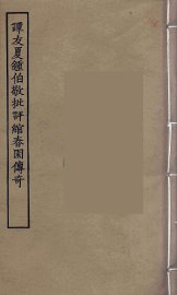 谭友夏钟伯敬批评绾春园传奇  全 - 封面图